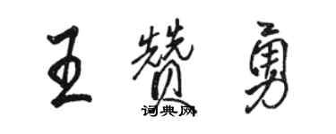駱恆光王贊勇行書個性簽名怎么寫