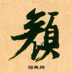 縉楷書書法_縉字書法_楷書字典