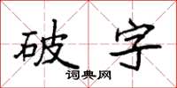 袁強破字楷書怎么寫