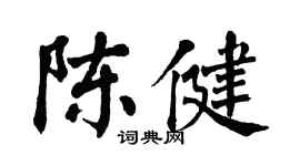 翁闓運陳健楷書個性簽名怎么寫
