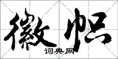 胡問遂徽幟行書怎么寫