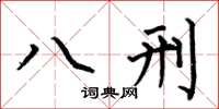 何伯昌八刑楷書怎么寫