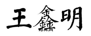 翁闓運王鑫明楷書個性簽名怎么寫