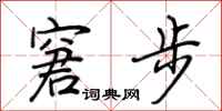 荊霄鵬窘步行書怎么寫