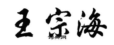 胡問遂王宗海行書個性簽名怎么寫