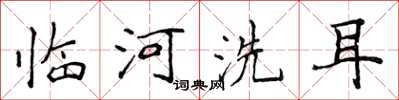 侯登峰臨河洗耳楷書怎么寫