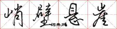 駱恆光峭壁懸崖行書怎么寫