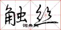 曾慶福觸絲行書怎么寫