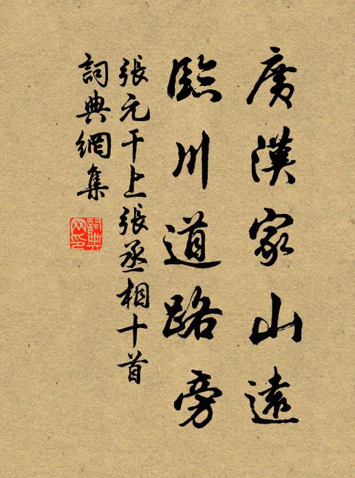 世異泣傷麟，意激軾怒黽 詩詞名句