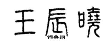 曾慶福王辰曉篆書個性簽名怎么寫