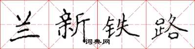 侯登峰蘭新鐵路楷書怎么寫