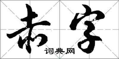 胡問遂赤字行書怎么寫