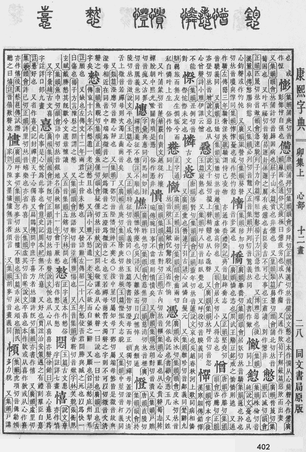 康熙字典掃描版第402頁