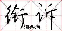 銜霜的意思_銜霜的解釋_國語詞典