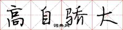 段相林高自驕大行書怎么寫