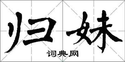 翁闓運歸妹楷書怎么寫