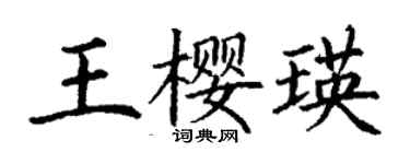 丁謙王櫻瑛楷書個性簽名怎么寫