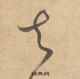 邊武千字文中去的寫法