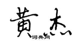 曾慶福黃杰行書個性簽名怎么寫