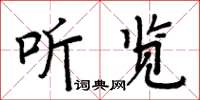 周炳元聽覽楷書怎么寫