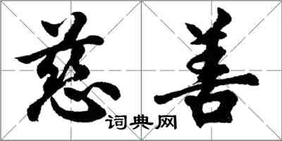 胡問遂慈善行書怎么寫