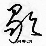 駱恆光寫的硬筆草書歇