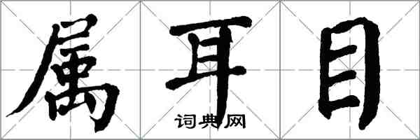 翁闓運屬耳目楷書怎么寫