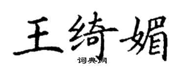 丁謙王綺媚楷書個性簽名怎么寫
