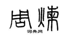 曾慶福周煉篆書個性簽名怎么寫