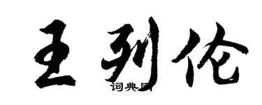 胡問遂王列倫行書個性簽名怎么寫