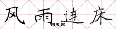 侯登峰風雨連床楷書怎么寫