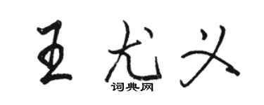 駱恆光王尤義行書個性簽名怎么寫