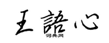 王正良王語心行書個性簽名怎么寫