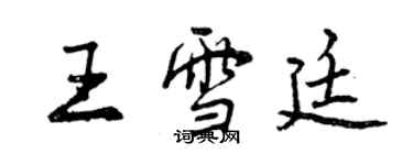 曾慶福王雪廷行書個性簽名怎么寫