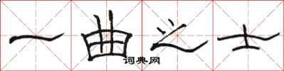 駱恆光一曲之士隸書怎么寫