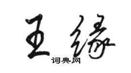 駱恆光王緣行書個性簽名怎么寫