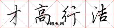田英章才高行潔行書怎么寫