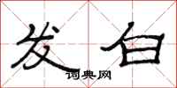 范連陞發白隸書怎么寫