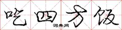 龐中華吃四方飯行書怎么寫