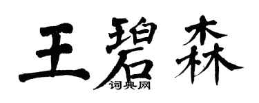 翁闓運王碧森楷書個性簽名怎么寫