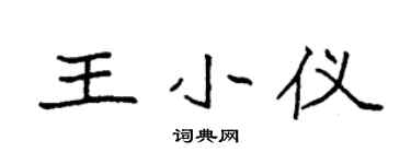 袁強王小儀楷書個性簽名怎么寫