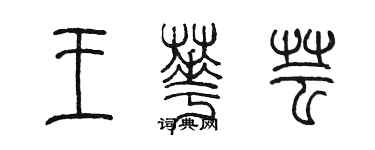 陳墨王華芸篆書個性簽名怎么寫