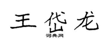 袁強王岱龍楷書個性簽名怎么寫