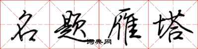 荊霄鵬名題雁塔行書怎么寫