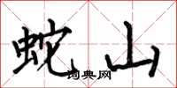 何伯昌蛇山楷書怎么寫