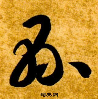 智永真草千字文中縣的寫法