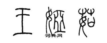 陳墨王婭茹篆書個性簽名怎么寫