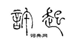 陳聲遠許起篆書個性簽名怎么寫