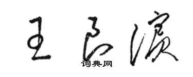 駱恆光王良濱草書個性簽名怎么寫