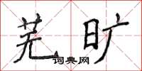 侯登峰蕪曠楷書怎么寫